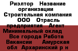 Риэлтор › Название организации ­ Строительная компания, ООО › Отрасль предприятия ­ Агент › Минимальный оклад ­ 1 - Все города Работа » Вакансии   . Амурская обл.,Архаринский р-н